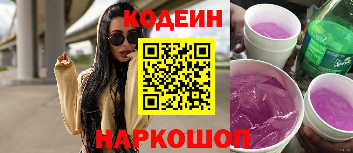 Codein Purple Drank  Codein Purple Drank  Вход с VPN  Ростов-на-Дону 